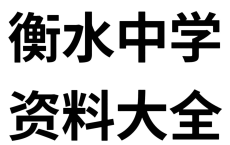 衡水中学学习资料合集[免费在线观看][免费下载][网盘资源][学习教育]