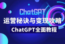 💻ChatGPT运营秘诀与变现攻略（100节课）[免费在线观看][免费下载][夸克网盘]