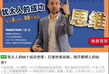 犹太人的88个成功思维课程[免费在线观看][免费下载][夸克网盘]