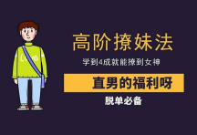 高阶撩妹法，学到4成直接强撩女神	[免费在线观看][免费下载][夸克网盘]