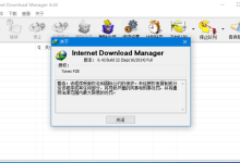 IDM v6.42.22免激活版 支持视频嗅探下载[免费在线观看][免费下载][夸克网盘]