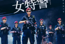 女特警（2024）4K【更新04】保剑锋 伊然 王劲松 [免费在线观看][免费下载][夸克网盘]