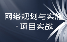 网络规划与实施项目实战，网络运维工程师