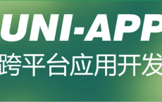 【腾讯课堂】uni-app 跨平台应用开发教程：