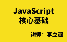 JavaScript核心基础_讲师（李立超）：