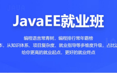 【百战程序员】JavaEE就业班：