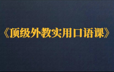 顶级外教实用口语课（16堂课）（完结）【1.78GB】：