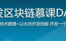 Nodejs+React开发区块链慕课DApp前端工程师必学