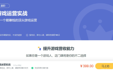 【三节课】游戏运营（完结）课程官方售价399元：游戏运营实战课，让你做一个能赚钱的顶尖游戏运营人：