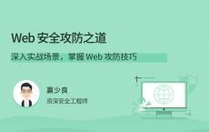 Web 安全攻防之道：深入实战场景，掌握 Web 攻防技巧