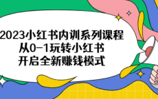 [阿里云盘+夸克网盘]小红书陪跑系列课程，从0-1玩转小红书，开启全新赚钱模式