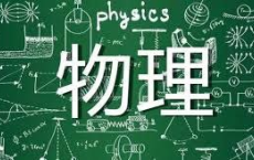 [阿里云盘]《初中爆笑物理》视频课合集 144集[免费在线观看][免费下载][夸克网盘][幼小初高]