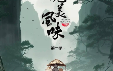 [阿里云盘]美风味 (2023) 4K 国语中字【纪录片】[免费在线观看][免费下载][夸克网盘][国产影视]