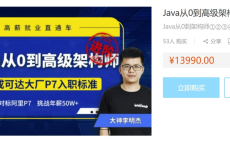 [阿里云盘]Java从0到架构师①②③④合辑[免费在线观看][免费下载][夸克网盘][编程开发]