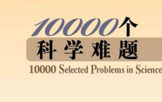 [阿里云盘]10000个科学难题丛书合集 | 电子书籍【PDF】[免费在线观看][免费下载][夸克网盘][电子书籍]