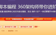 [阿里云盘]掌握Shell脚本编程 360架构师带你进阶Linux高手[免费在线观看][免费下载][夸克网盘][编程开发]