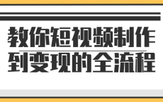 [阿里云盘]教你短视频制作到变现的全流程[免费在线观看][免费下载][夸克网盘][技能培训]