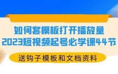 [阿里云盘]中神通·如何套模板打开播放量，短视频必学课[免费在线观看][免费下载][夸克网盘][技能培训]