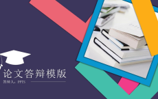 [阿里云盘]160套收费高质量毕业答辩PPT模板[免费在线观看][免费下载][夸克网盘][资料素材]