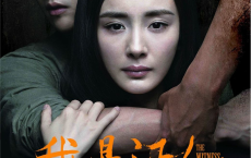 [阿里云盘]我是证人 (2015) 4K 杨幂  鹿晗 [免费在线观看][免费下载][夸克网盘][4K资源]