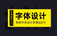 [阿里云盘]字体设计视频课程[免费在线观看][免费下载][夸克网盘][知识教程]