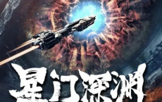 [阿里云盘]星门深渊(2024) 4K 高码#动作 #科幻 #冒险[免费在线观看][免费下载][夸克网盘][国产影视]