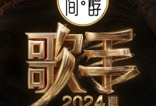 歌手2024 (2024) 【更新0726】 附无损OST+前八季 [免费在线观看][免费下载][网盘资源][综艺晚会]