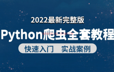 【全套34课时】2022最新完整版Python爬虫入门教程+实战项目案例，网络爬虫教程，零基础小白可学，学完可做项目兼职