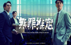 无罪推定 無罪推定 (2024) 【更新05】台剧[免费在线观看][免费下载][网盘资源][国产影视]