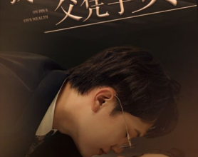 [短剧]我男人他父凭子贵 - 2024.1080p（90集）[免费在线观看][免费下载][网盘资源][短剧分享]