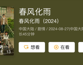 春风化雨 （2024）佟丽娅 杨玏 剧情【全集完整版】	[免费在线观看][免费下载][网盘资源][国产影视]