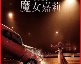 魔女嘉莉.2013.中字.1080p【电影】【恐怖片】惊悚[免费在线观看][免费下载][网盘资源][欧美影视]