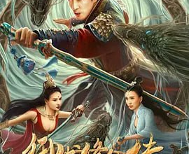 御龙修仙传3上古战场 (2023)国产玄幻 1080+4k+4k60帧