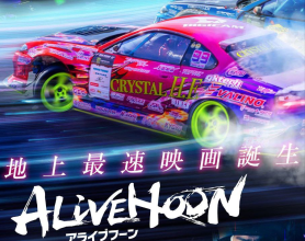 日本赛车电影《极速甩尾》,画面紧张刺激,极致过瘾！/急速漂移/ALIVEHOON 日语中字