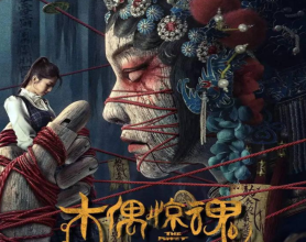 [阿里云盘+夸克网盘]木偶惊魂 (2023) HD4K 国粤双版本[免费在线观看][免费下载][网盘资源][国产影视]