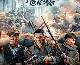 [阿里云盘+夸克网盘]苍狼之绝命行动 2023 1080P +4K/60帧 国产 动作 战争