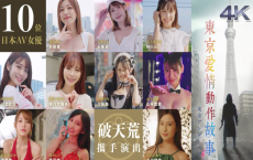 [阿里云盘]东京爱情动作故事 (2023)【全10集】剧情 #限制 #爱情【TVB港剧】【10位日本女YOU出演】[免费在线观看][免费下载][夸克网盘][港台影视]