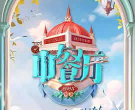 [阿里云盘]中餐厅 第七季 (2023)【更新1015】[免费在线观看][免费下载][夸克网盘][国产综艺资源]