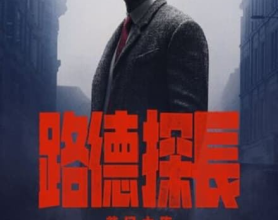 [阿里云盘]路德：落日之殇(2023)【4K.HDR】【杜比视界】【原轨高码】[免费在线观看][免费下载][夸克网盘][4K资源]