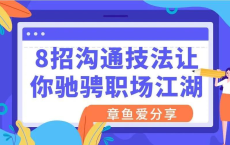 [阿里云盘]8招沟通法让你驰骋职场江湖[免费在线观看][免费下载][夸克网盘][技能培训]