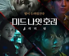 午夜恐怖：6夜6集 미드나잇호러: 6개의 밤 (2022)：