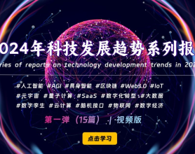 [夸克网盘]价值1999元《2024年科技发展趋势系列报告》视频[免费在线观看][免费下载][夸克网盘][行业报告]