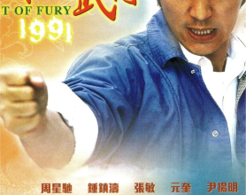 [阿里云盘]新精武门 (1991) 4K 国粤双音轨[免费在线观看][免费下载][夸克网盘][4K资源]