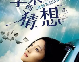 [阿里云盘]李米的猜想 (2008) #犯罪 #剧情 #爱情1080p[免费在线观看][免费下载][夸克网盘][国产影视]