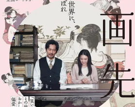 [阿里云盘]春画老师 春画先生 (2023) 日 剧情[免费在线观看][免费下载][夸克网盘][日韩影视]