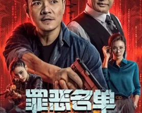 [阿里云盘]罪恶名单(2024) [动作 犯罪] [张钰 曾晨 于荣光] 4K高码[免费在线观看][免费下载][夸克网盘][国产影视]