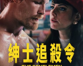 [阿里云盘]绅士追杀令 Netflix版【全8集】英剧 喜剧[免费在线观看][免费下载][夸克网盘][欧美影视]