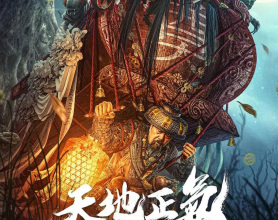 [阿里云盘]天地正气（2024）4K EDR 高码率[免费在线观看][免费下载][网盘资源][国产影视]