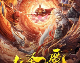 [阿里云盘]七圣伏魔（2024）4K EDR 高码率[免费在线观看][免费下载][网盘资源][国产影视]