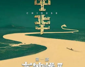 中华：龙的传人 (2024) 2160P[免费在线观看][免费下载][网盘资源][国产影视]